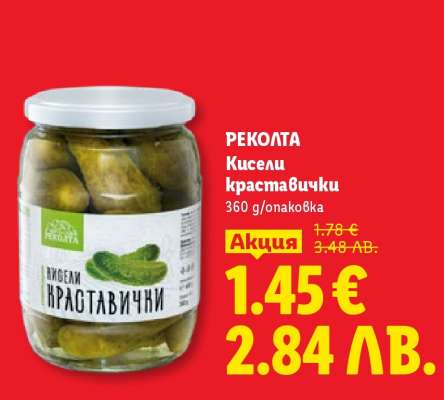 РЕКОЛТА Кисели краставички