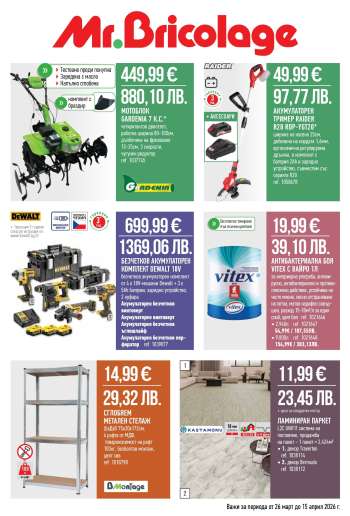 Брошура на Mr. Bricolage - 26.03.2026 - 15.04.2026.