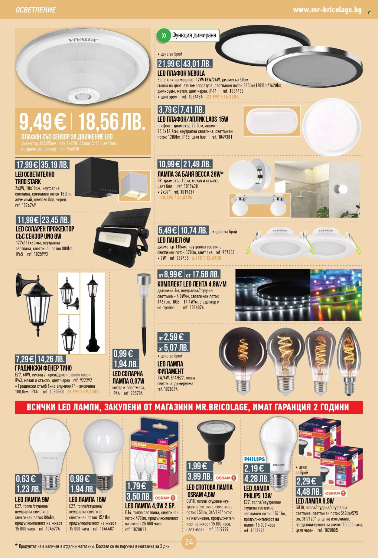 Брошура на Mr. Bricolage - 26.03.2026 - 15.04.2026. Страница 24