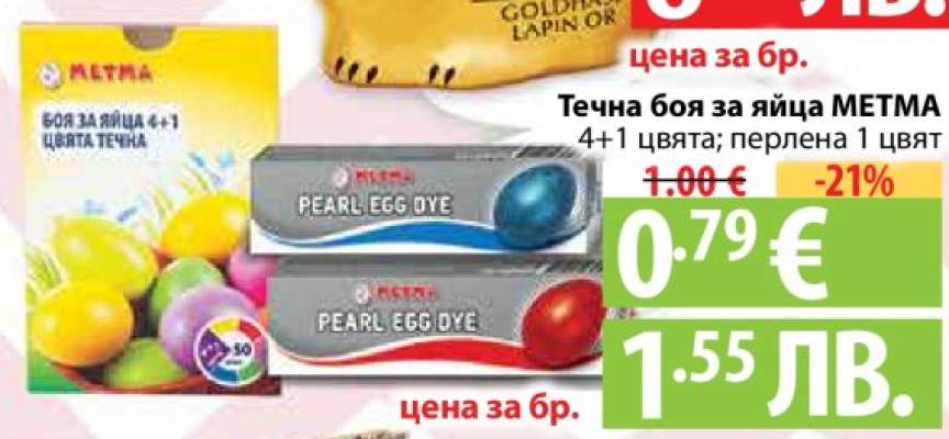 Течна боя за яйца METMA