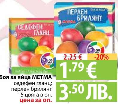 Боя за яйца METMA