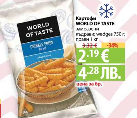 Картофи World of Taste