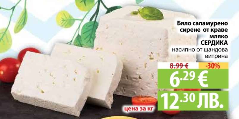Бяло саламурено сирене от краве мляко СЕРДИКА