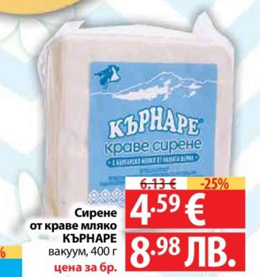 Сирене от краве мляко КЪРНАРЕ