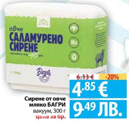 Сирене от овче мляко БАГРИ