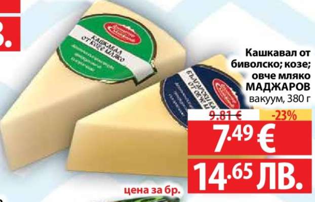 Кашкавал от биволско; козе; овче мляко МАДЖАРОВ