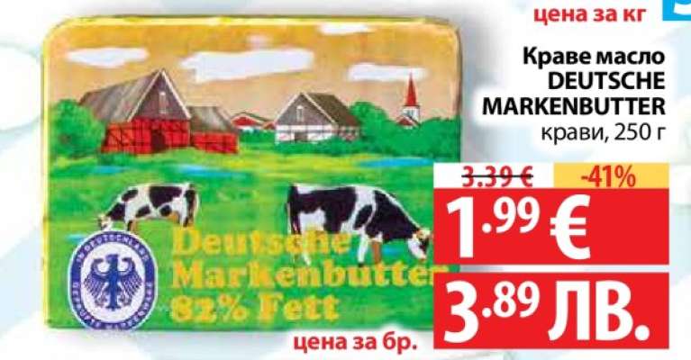 Краве масло DEUTSCHE MARKENBUTTER