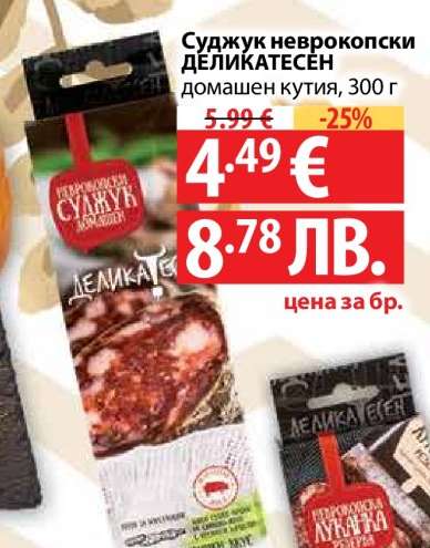 Суджук Неврокопски ДЕЛИКАТЕСЕН