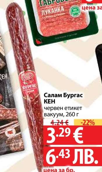 Салам Бургас КЕН