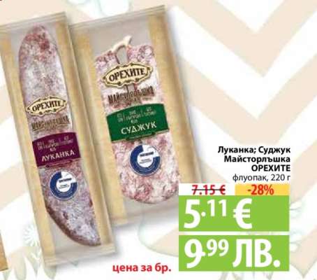 Луканка; Суджук Майсторлъшка ОРЕХИТЕ