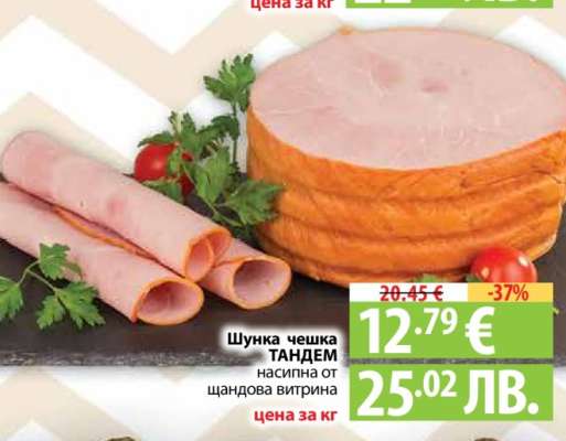 Шунка чешка ТАНДЕМ