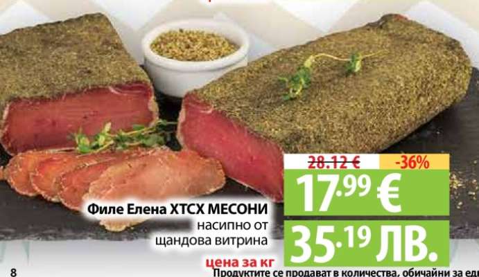 Филе Елена ХТСХ МЕСОНИ