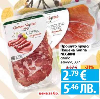 Прошутo Крудо; Пушена Коппа NEGRINI