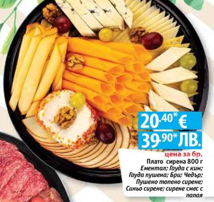Плато сирена 800 г