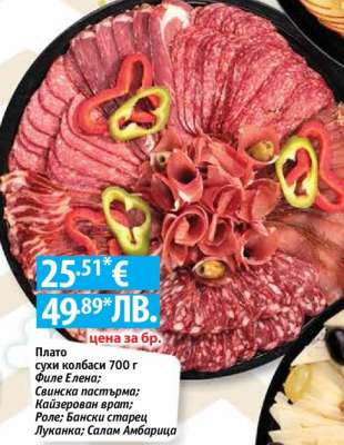 Плато сухи колбаси 700 г