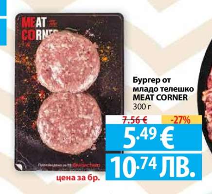 Бургер от младо телешко MEAT CORNER