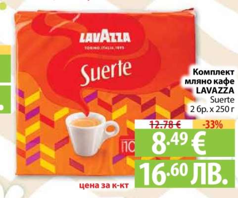 Комплект мляно кафе LAVAZZA Suerte