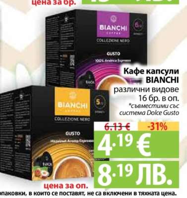Кафе капсули BIANCHI