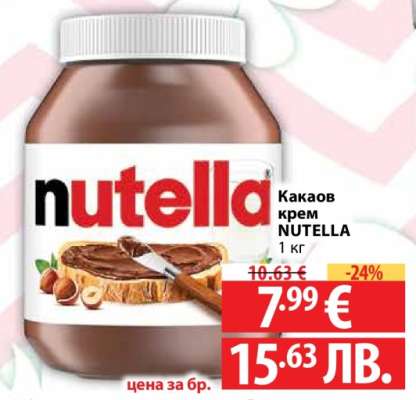 Какаов крем NUTELLA