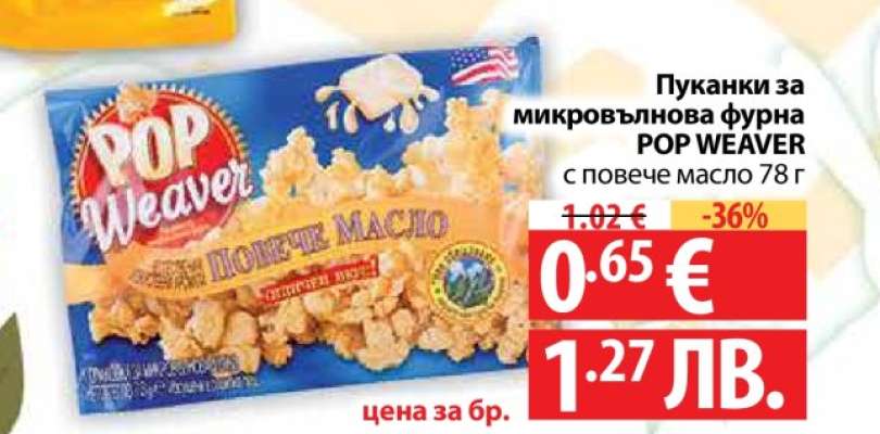 Пуканки за микровълнова фурна POP WEAVER