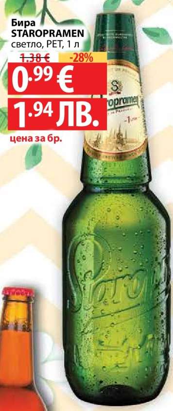 Бира Staropramen