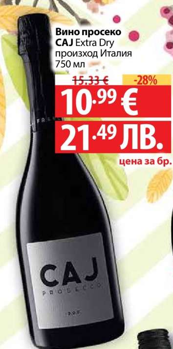 Вино просеко CAJ Extra Dry