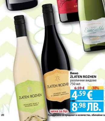 Вино ZLATEN ROZHEN