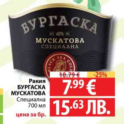 Ракия БУРГАСКА МУСКАТОВА