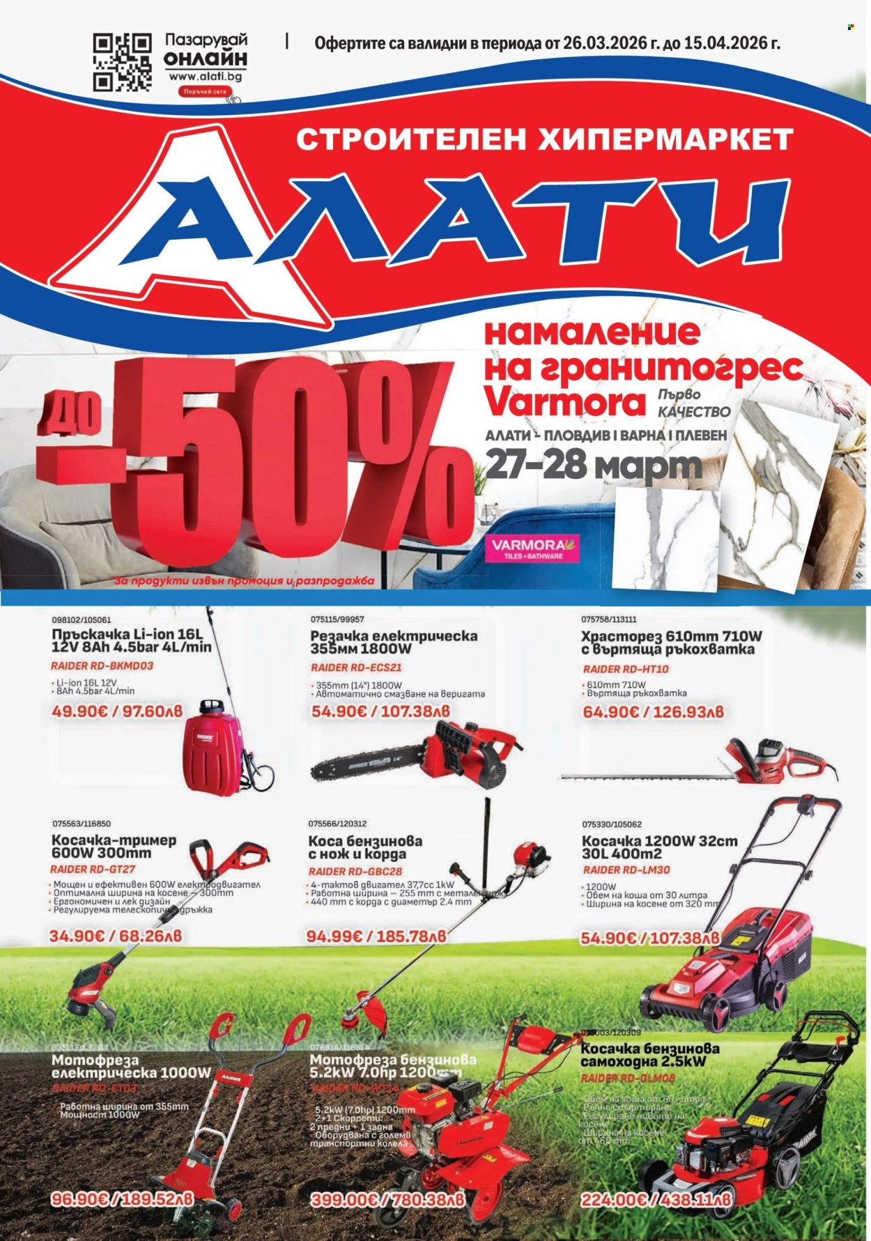 Брошура на Алати - 26.03.2026 - 15.04.2026. Страница 1