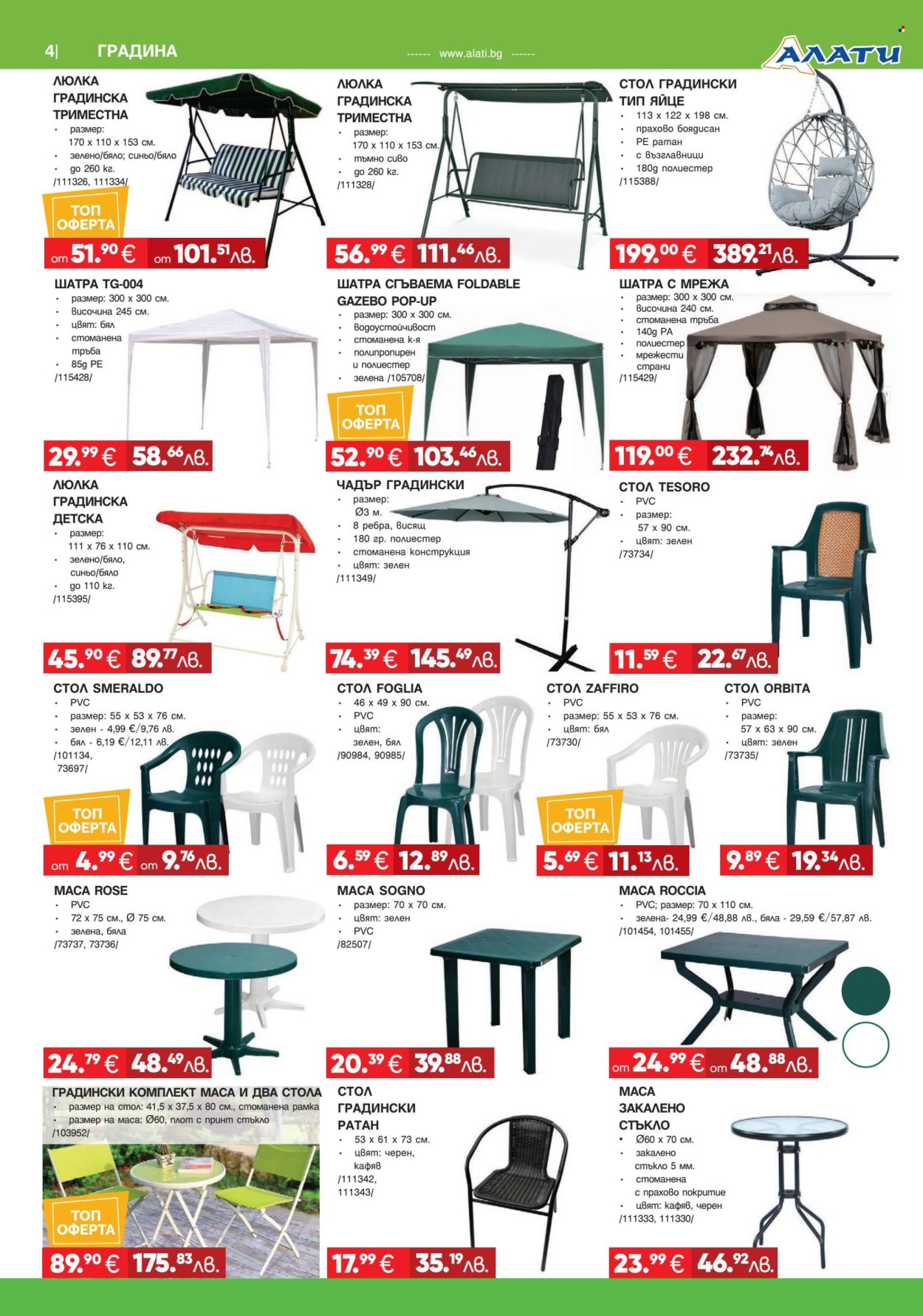 Брошура на Алати - 26.03.2026 - 15.04.2026. Страница 4