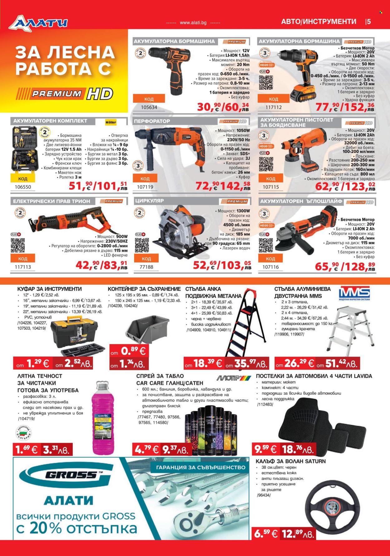 Брошура на Алати - 26.03.2026 - 15.04.2026. Страница 5