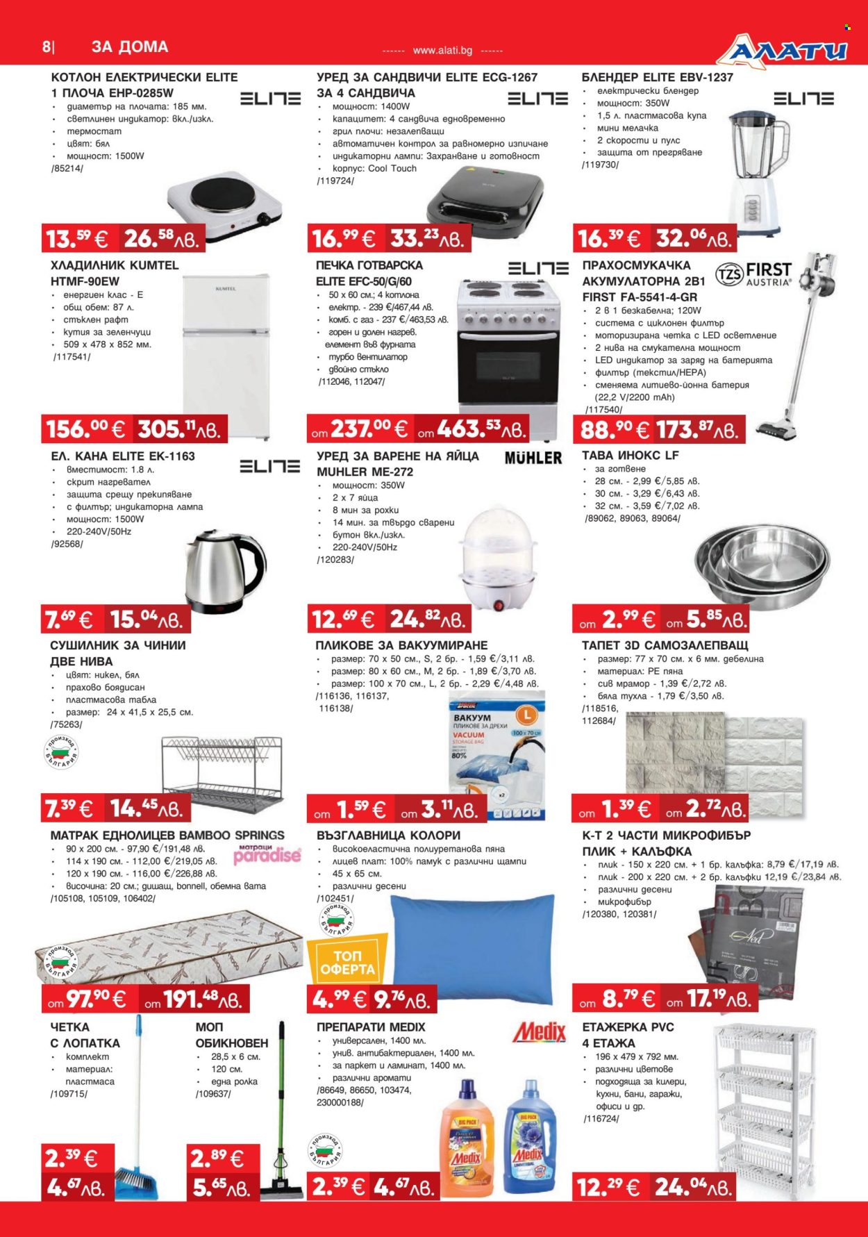 Брошура на Алати - 26.03.2026 - 15.04.2026. Страница 8