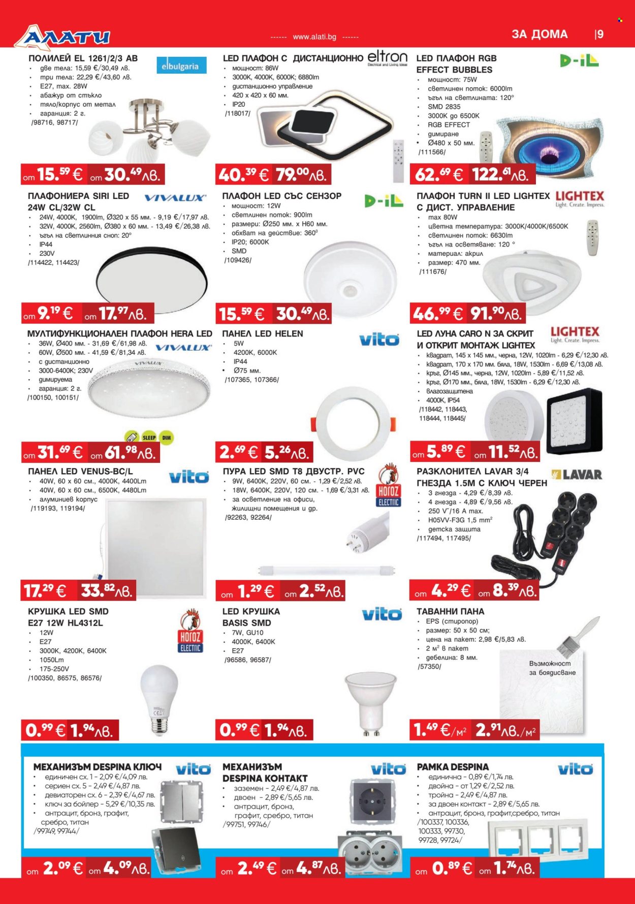 Брошура на Алати - 26.03.2026 - 15.04.2026. Страница 9