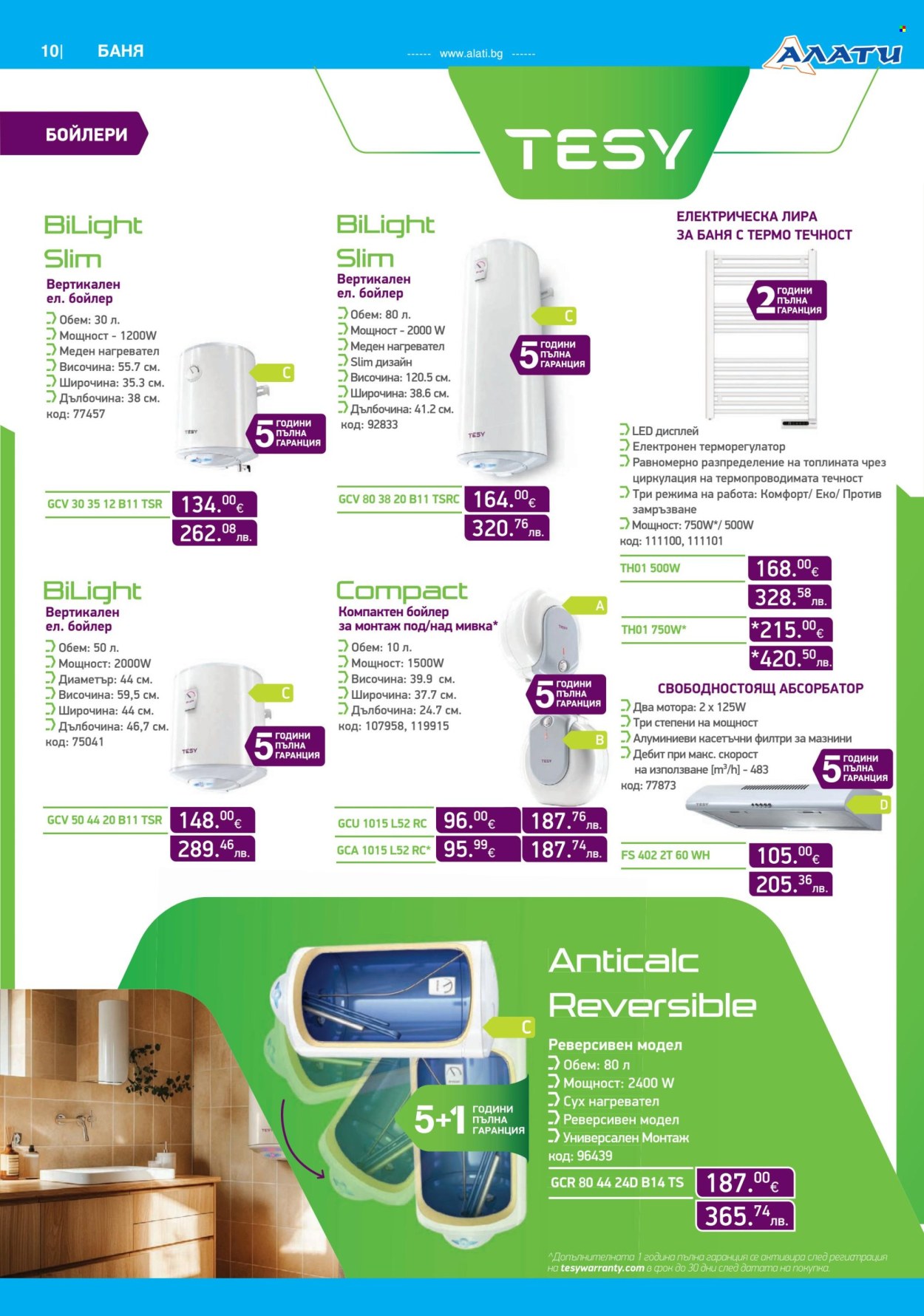 Брошура на Алати - 26.03.2026 - 15.04.2026. Страница 10