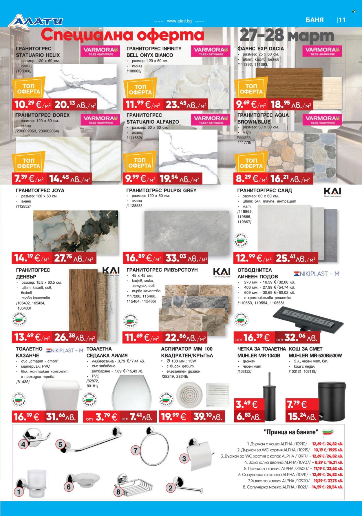 Брошура на Алати - 26.03.2026 - 15.04.2026. Страница 11