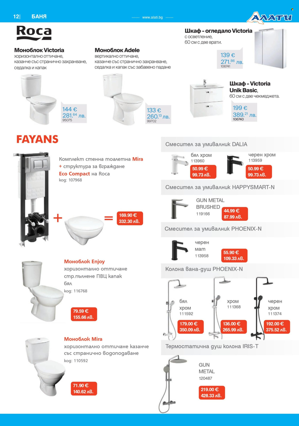 Брошура на Алати - 26.03.2026 - 15.04.2026. Страница 12