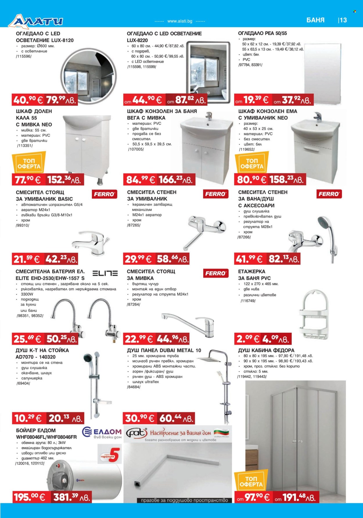 Брошура на Алати - 26.03.2026 - 15.04.2026. Страница 13