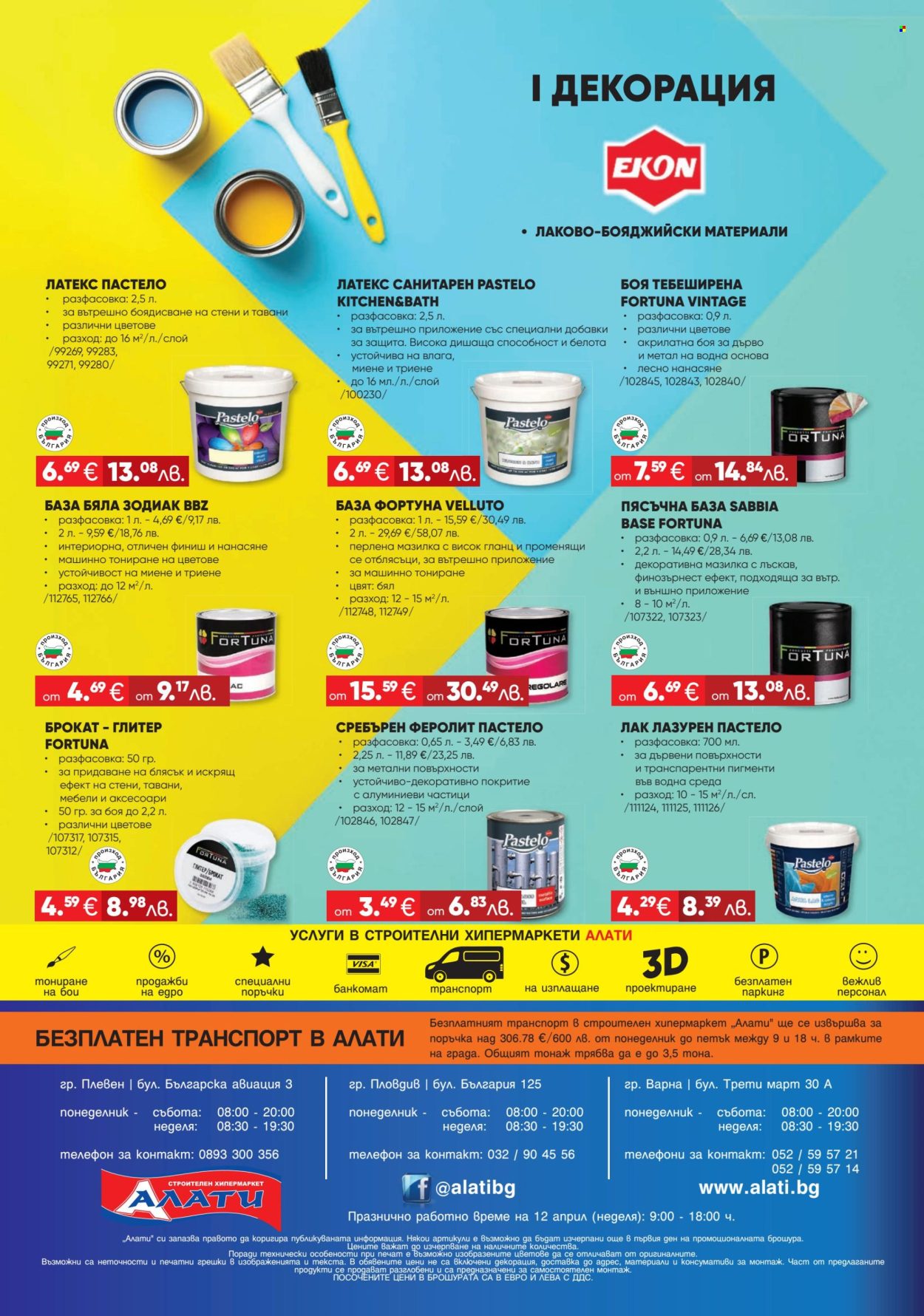 Брошура на Алати - 26.03.2026 - 15.04.2026. Страница 16