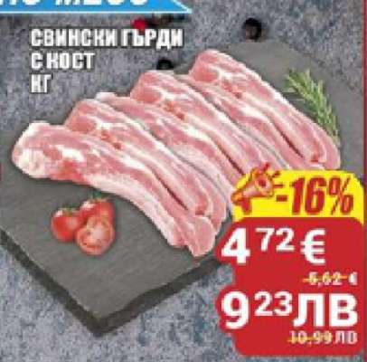 Свински гърди с кост