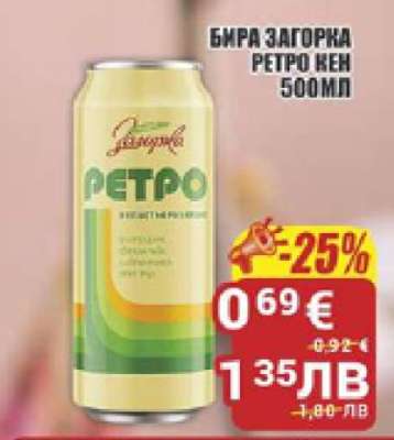 БИРА ЗАГОРКА РЕТРО КЕН 500МЛ