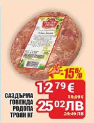 Саздърма говежда Родопа Троян кг