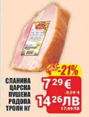 СЛАНИНА ЦАРСКА ПУШЕНА РОДОПА ТРОЯН кг