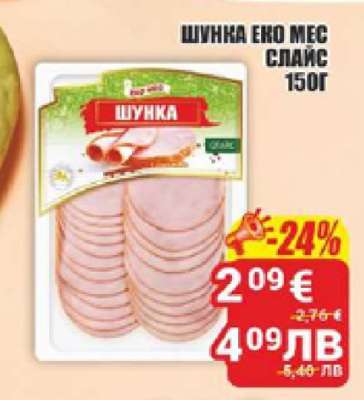 ШУНКА ЕКО МЕС СЛАИС 150Г