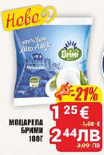 МОЦАРЕЛА БРИМИ 100Г
