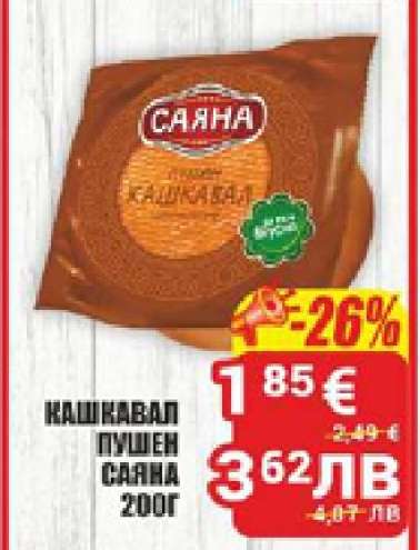 КАШКАВАЛ ПУШЕН САЯНА 200Г