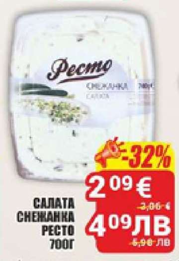 Салата Снежанка Ресто 700г