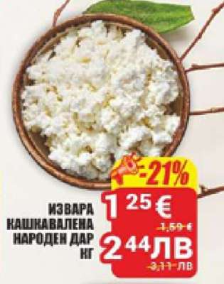 Извара Кашкавалена Народен Дар кг