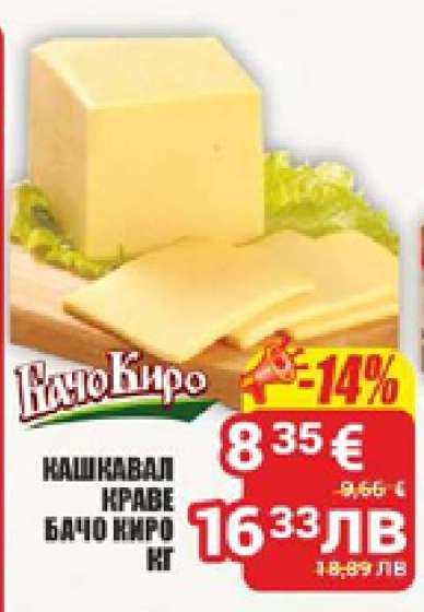 КАШКАВАЛ КРАВЕ БАЧО КИРО КГ