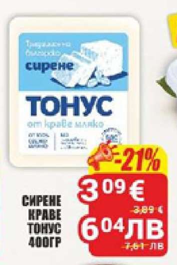 СИРЕНЕ КРАВЕ ТОНУС 400ГР