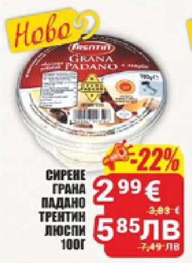 СИРЕНЕ ГРАНА ПАДАНО ТРЕНТИНО ЛЮСПИ 100Г